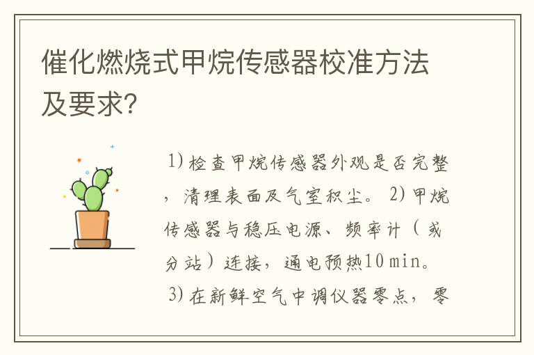 催化燃烧式甲烷传感器校准方法及要求？