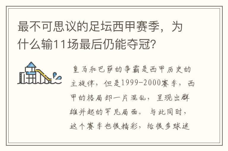 最不可思议的足坛西甲赛季，为什么输11场最后仍能夺冠？