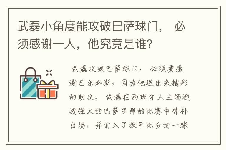 武磊小角度能攻破巴萨球门， 必须感谢一人，他究竟是谁？