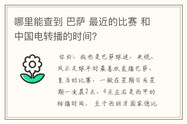 哪里能查到 巴萨 最近的比赛 和中国电转播的时间？