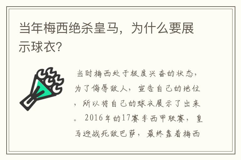 当年梅西绝杀皇马，为什么要展示球衣？