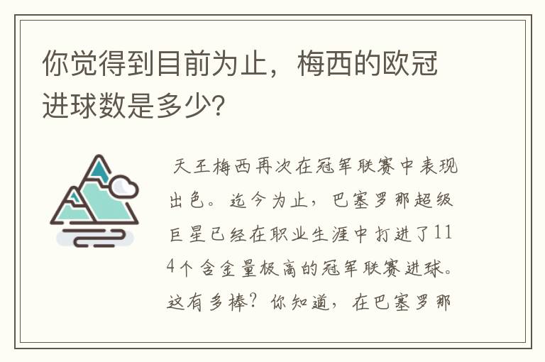 你觉得到目前为止，梅西的欧冠进球数是多少？