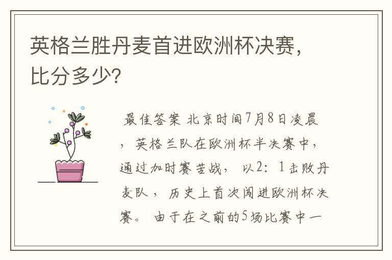 英格兰胜丹麦首进欧洲杯决赛，比分多少？