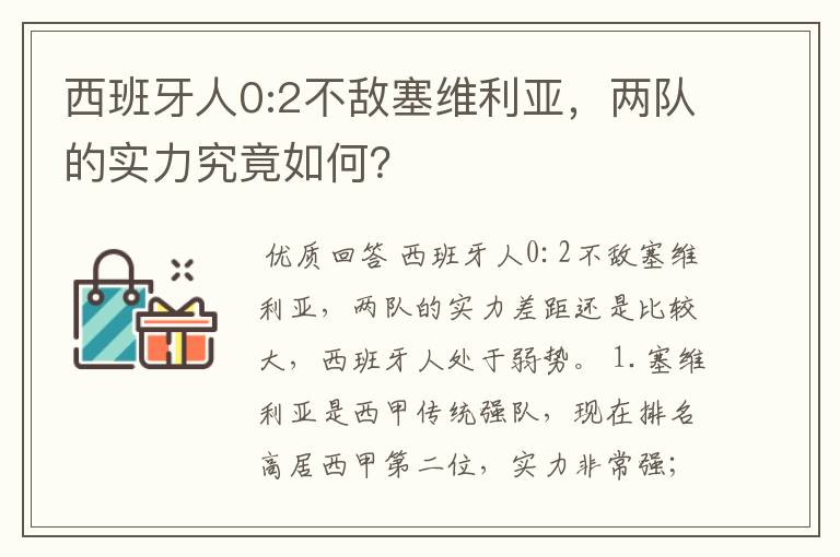 西班牙人0:2不敌塞维利亚，两队的实力究竟如何？