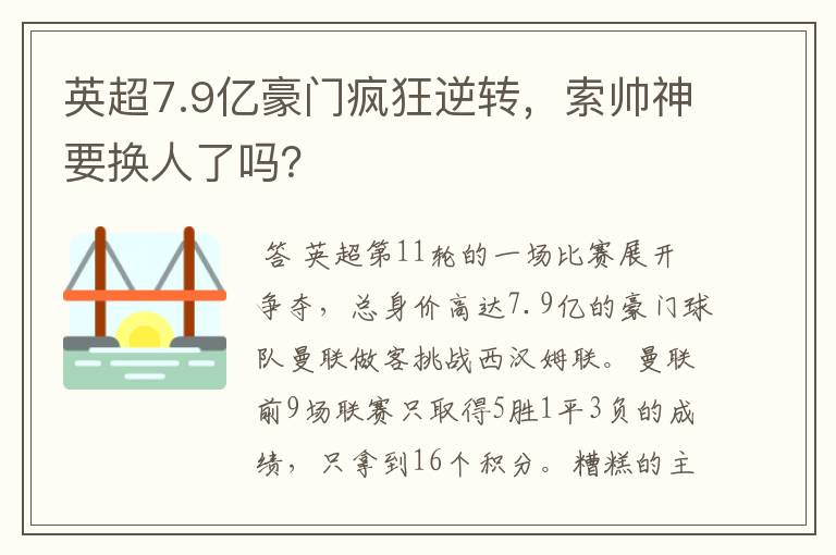 英超7.9亿豪门疯狂逆转，索帅神要换人了吗？