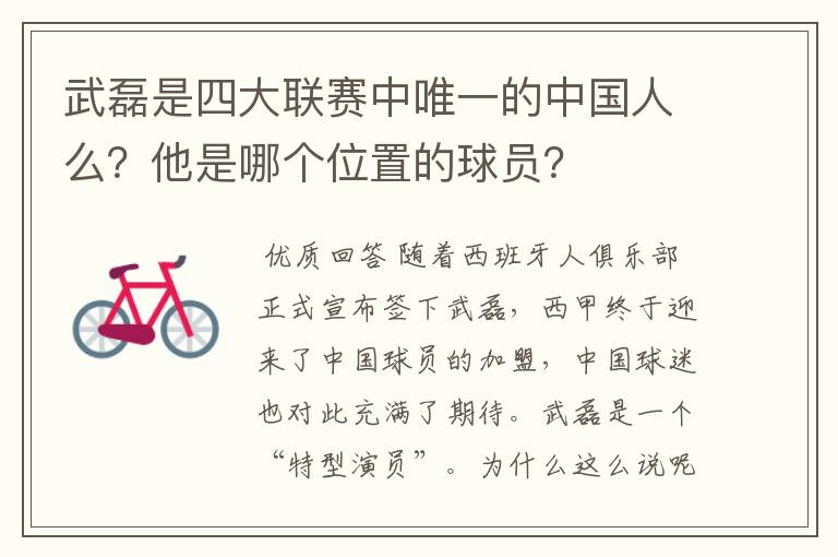 武磊是四大联赛中唯一的中国人么？他是哪个位置的球员？