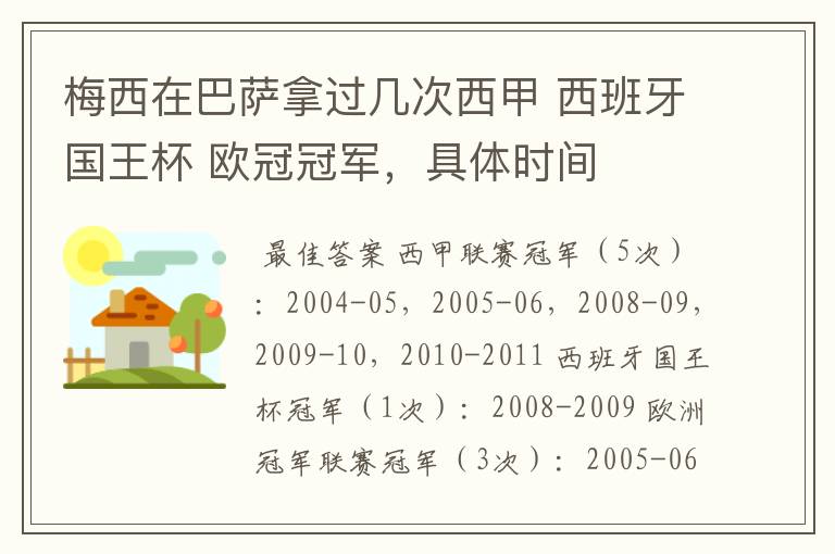 梅西在巴萨拿过几次西甲 西班牙国王杯 欧冠冠军，具体时间