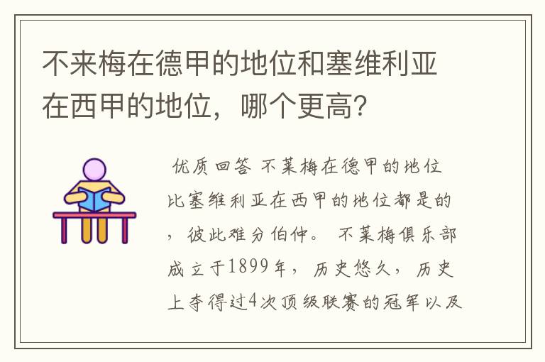 不来梅在德甲的地位和塞维利亚在西甲的地位，哪个更高？