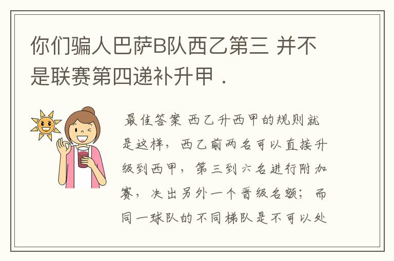 你们骗人巴萨B队西乙第三 并不是联赛第四递补升甲 .