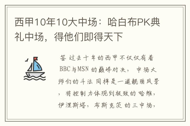 西甲10年10大中场：哈白布PK典礼中场，得他们即得天下