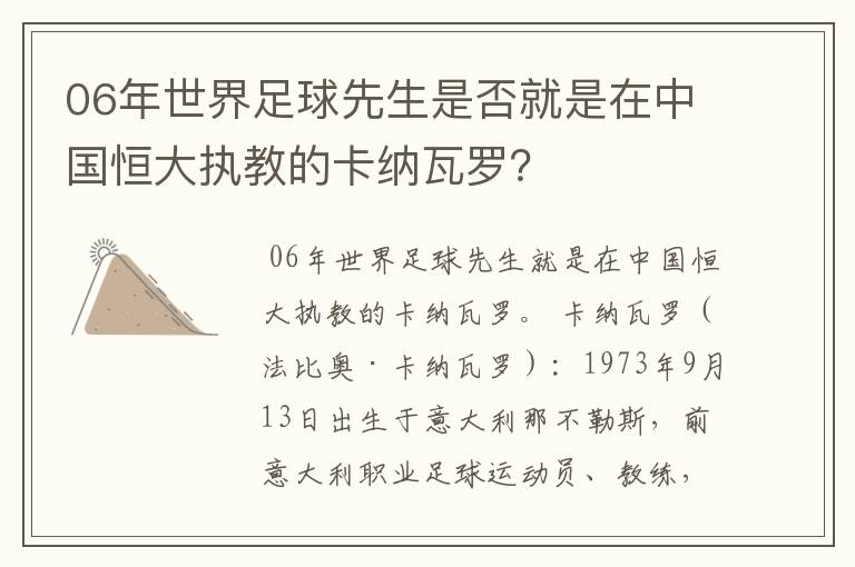 06年世界足球先生是否就是在中国恒大执教的卡纳瓦罗？