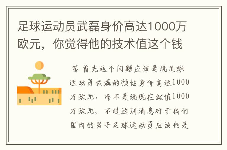 足球运动员武磊身价高达1000万欧元，你觉得他的技术值这个钱吗？