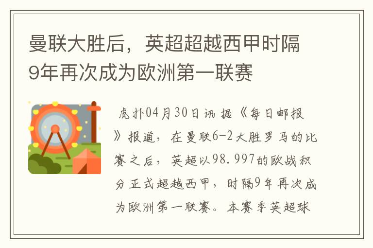 曼联大胜后，英超超越西甲时隔9年再次成为欧洲第一联赛