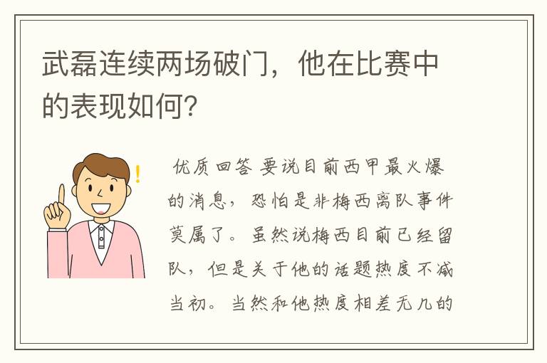 武磊连续两场破门，他在比赛中的表现如何？