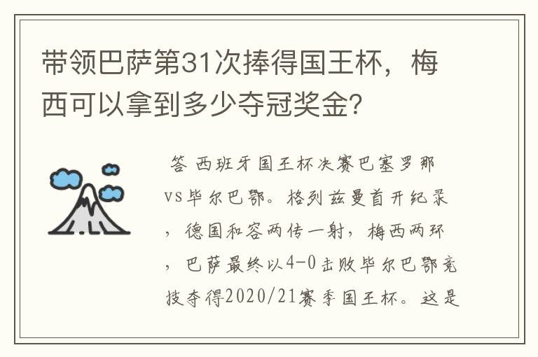 带领巴萨第31次捧得国王杯，梅西可以拿到多少夺冠奖金？