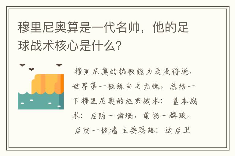 穆里尼奥算是一代名帅，他的足球战术核心是什么？