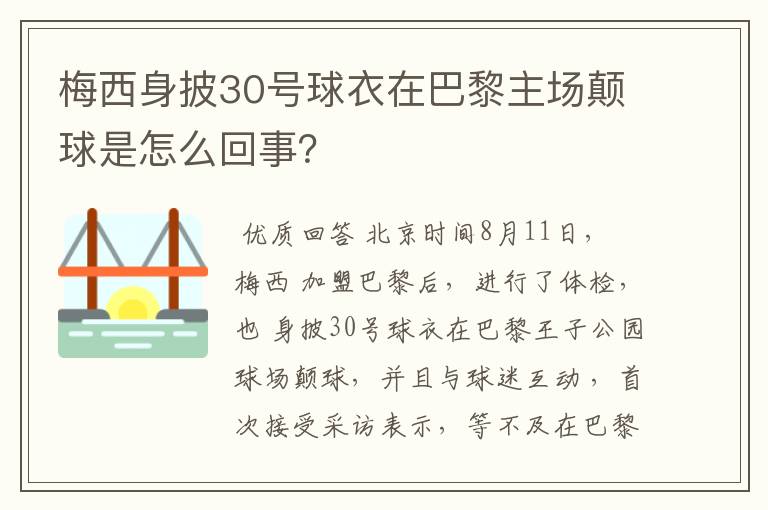 梅西身披30号球衣在巴黎主场颠球是怎么回事？