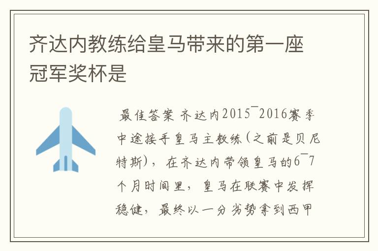 齐达内教练给皇马带来的第一座冠军奖杯是