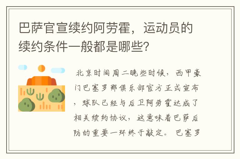 巴萨官宣续约阿劳霍，运动员的续约条件一般都是哪些？