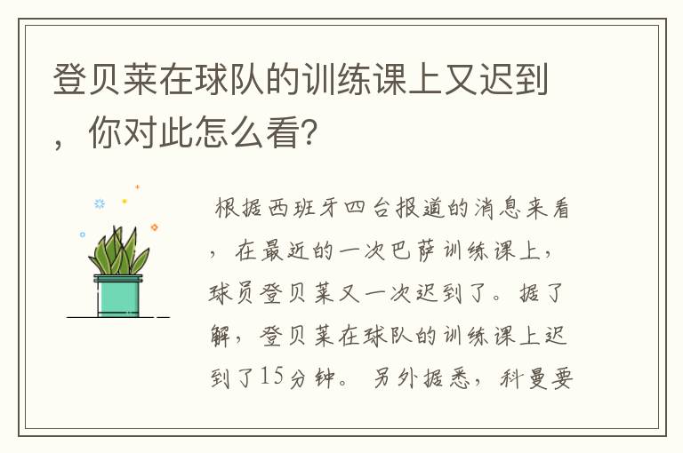 登贝莱在球队的训练课上又迟到，你对此怎么看？