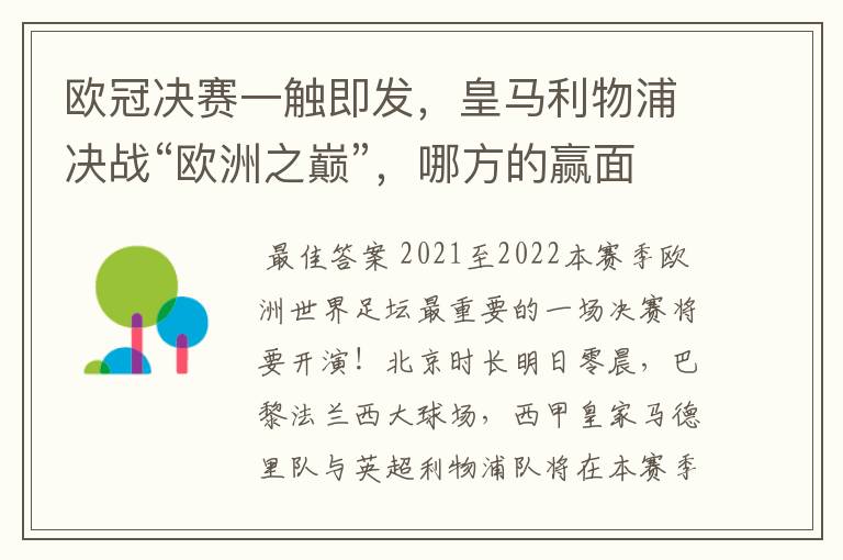 欧冠决赛一触即发，皇马利物浦决战“欧洲之巅”，哪方的赢面会更大？