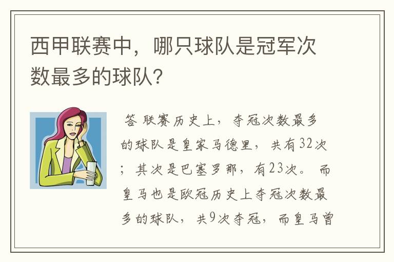 西甲联赛中，哪只球队是冠军次数最多的球队？