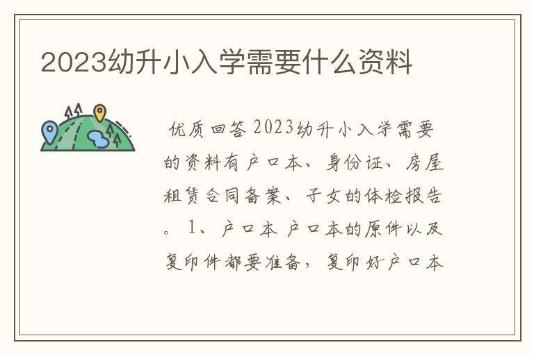 2023幼升小入学需要什么资料