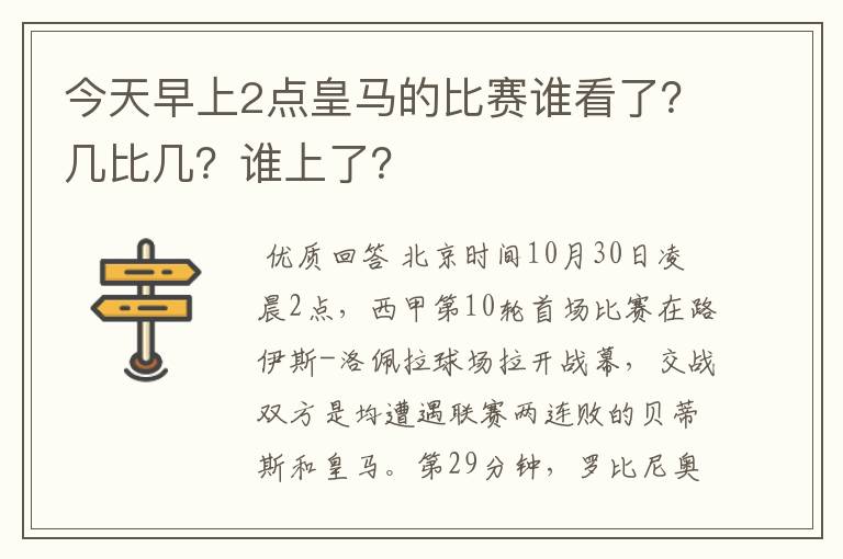 今天早上2点皇马的比赛谁看了？几比几？谁上了？