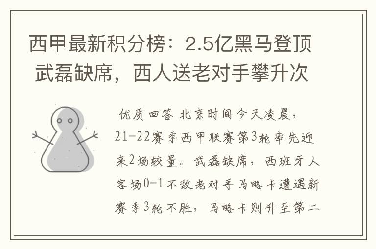 西甲最新积分榜：2.5亿黑马登顶 武磊缺席，西人送老对手攀升次席