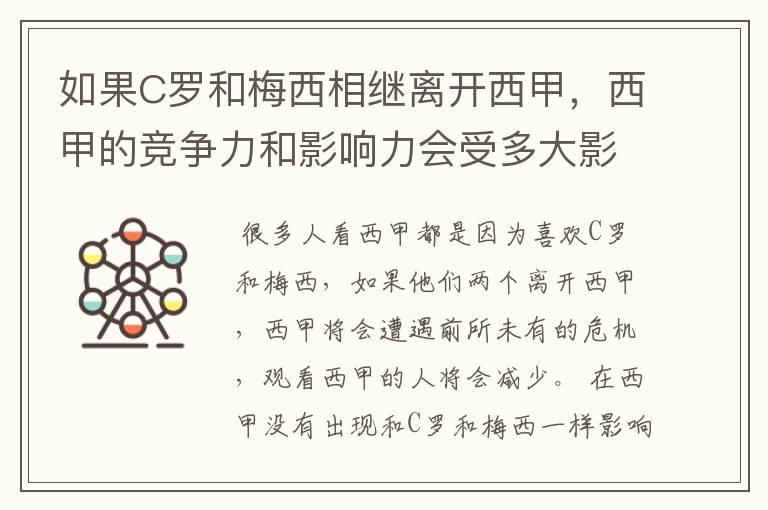 如果C罗和梅西相继离开西甲，西甲的竞争力和影响力会受多大影响？