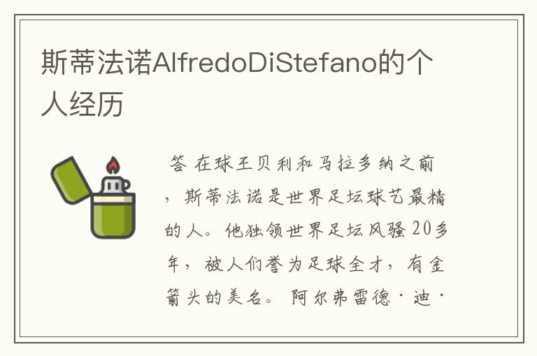 斯蒂法诺AlfredoDiStefano的个人经历