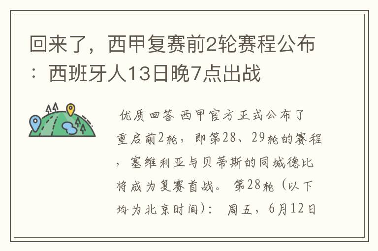 回来了，西甲复赛前2轮赛程公布：西班牙人13日晚7点出战