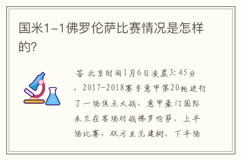 国米1-1佛罗伦萨比赛情况是怎样的？