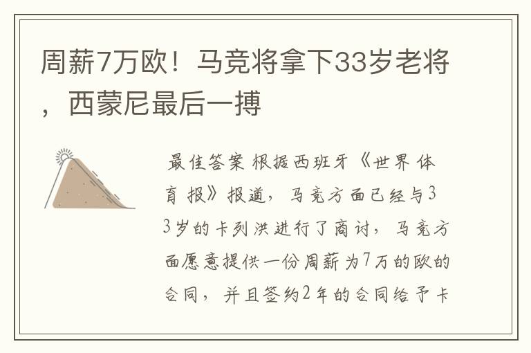 周薪7万欧！马竞将拿下33岁老将，西蒙尼最后一搏