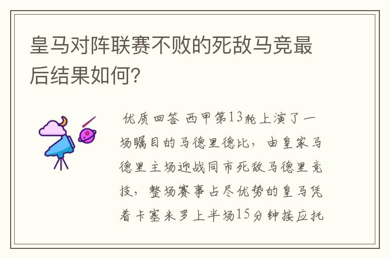 皇马对阵联赛不败的死敌马竞最后结果如何？