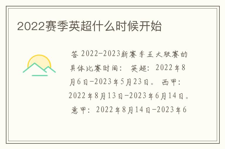 2022赛季英超什么时候开始