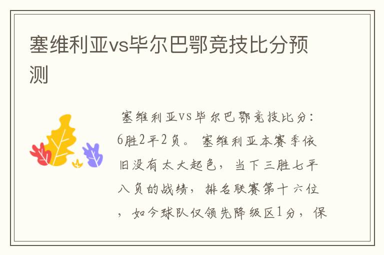 塞维利亚vs毕尔巴鄂竞技比分预测