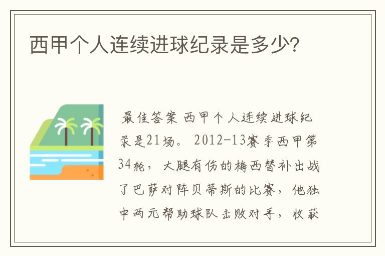 西甲个人连续进球纪录是多少？