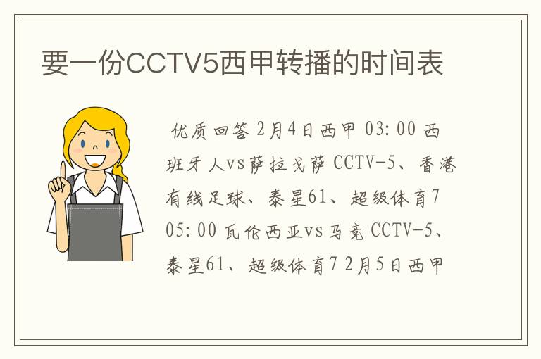 要一份CCTV5西甲转播的时间表