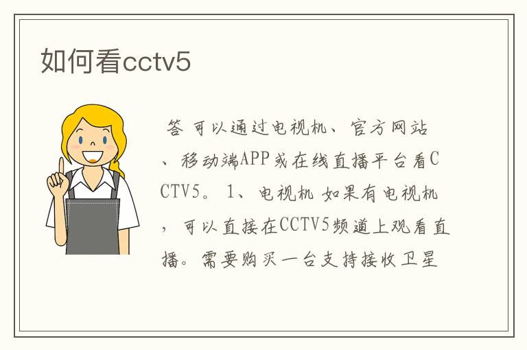 如何看cctv5