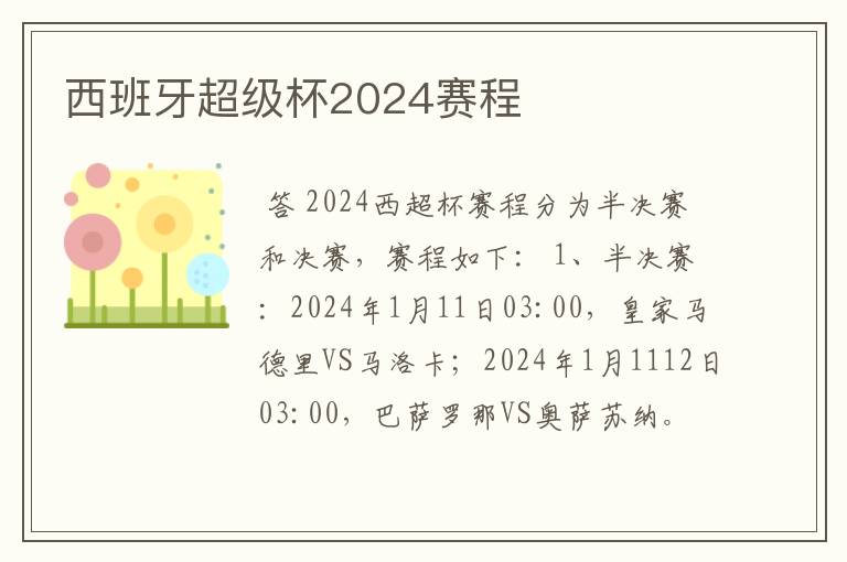 西班牙超级杯2024赛程