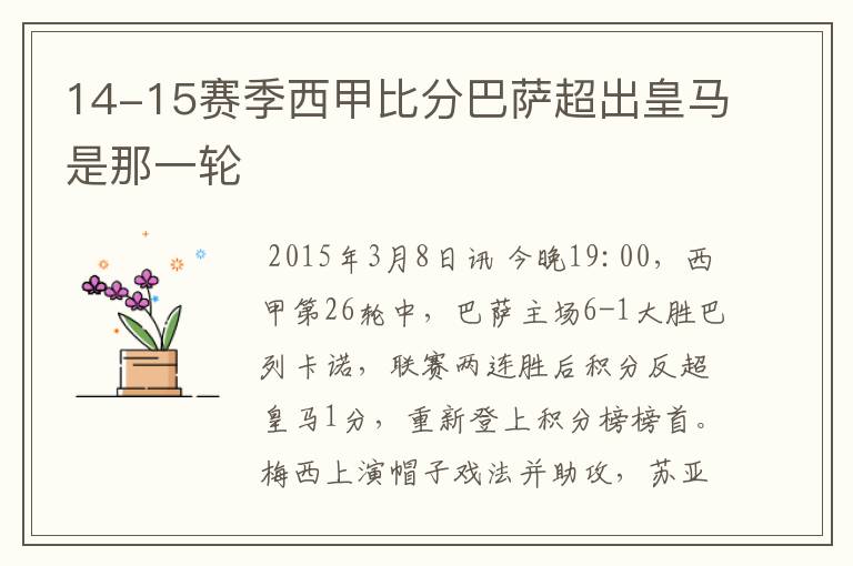 14-15赛季西甲比分巴萨超出皇马是那一轮