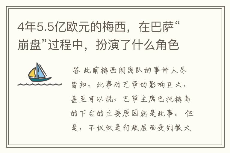 4年5.5亿欧元的梅西，在巴萨“崩盘”过程中，扮演了什么角色？