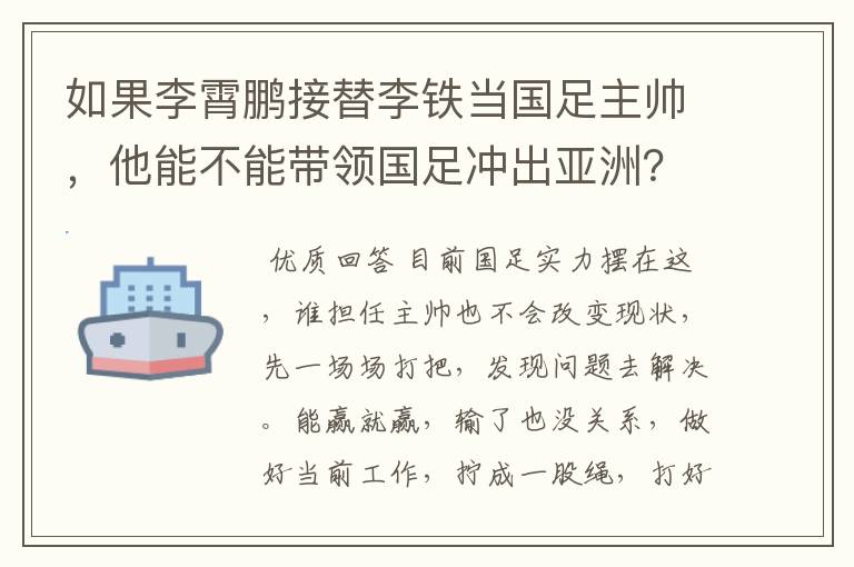 如果李霄鹏接替李铁当国足主帅，他能不能带领国足冲出亚洲？