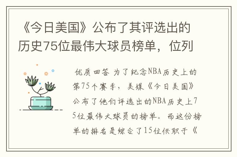 《今日美国》公布了其评选出的历史75位最伟大球员榜单，位列榜首的是谁？