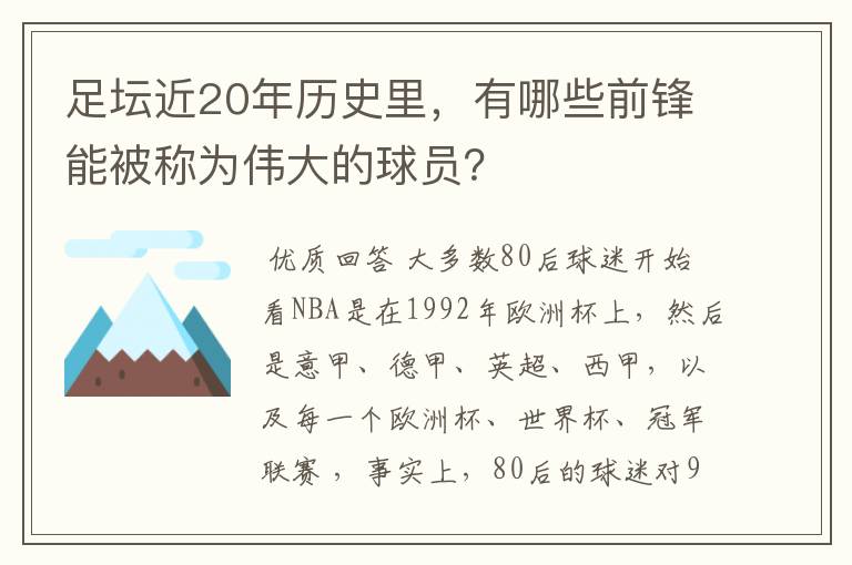 足坛近20年历史里，有哪些前锋能被称为伟大的球员？