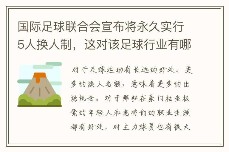 国际足球联合会宣布将永久实行5人换人制，这对该足球行业有哪些影响？