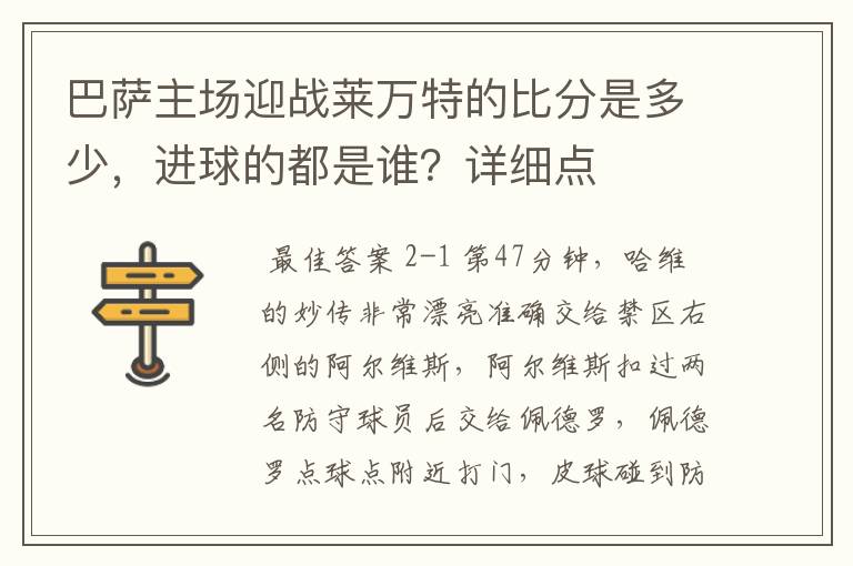 巴萨主场迎战莱万特的比分是多少，进球的都是谁？详细点