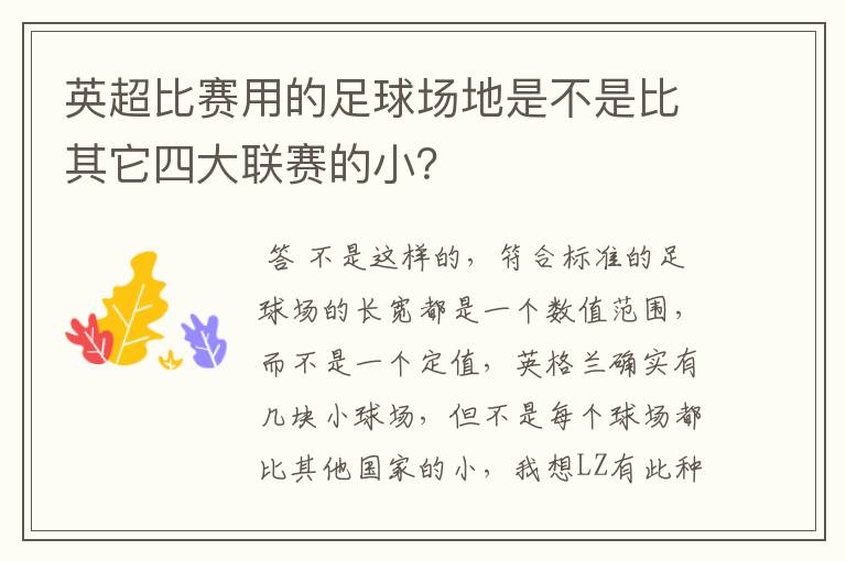 英超比赛用的足球场地是不是比其它四大联赛的小？