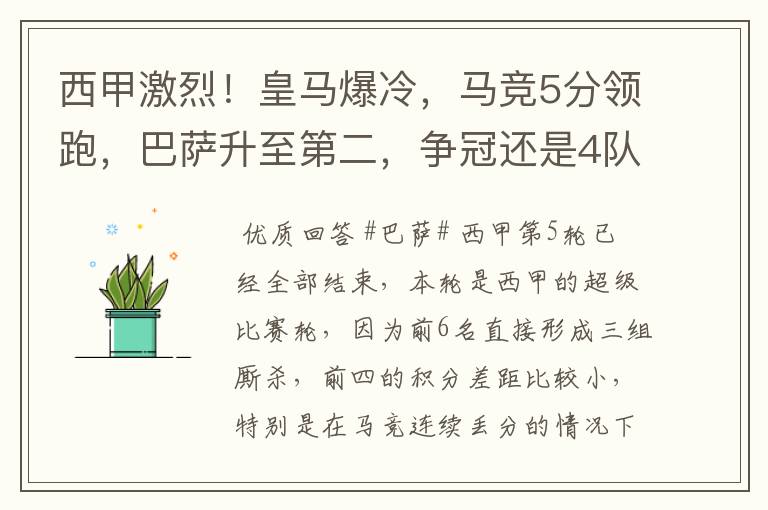 西甲激烈！皇马爆冷，马竞5分领跑，巴萨升至第二，争冠还是4队